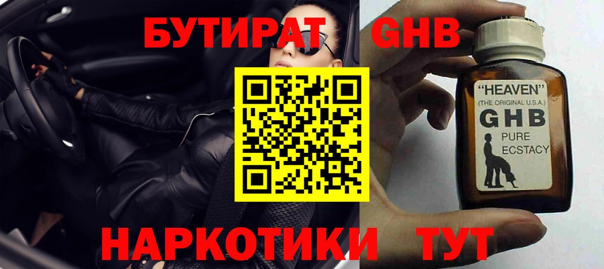 Бутират 1.4BDO  Вход с VPN  Ахтубинск 