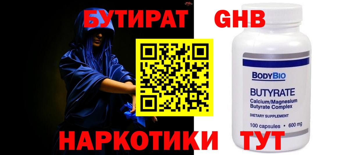Бутират GHB  Ахтубинск 
